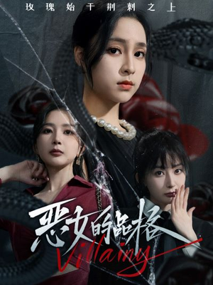恶女的品格(77集) 恶女的品格(77集)精彩短剧看全集