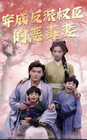 穿成反派权臣的恶毒妻(80集) 穿成反派权臣的恶毒妻(80集)热播短剧重燃