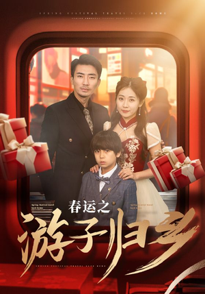 春运之游子归乡(83集) 春运之游子归乡(83集)热门短剧推荐。