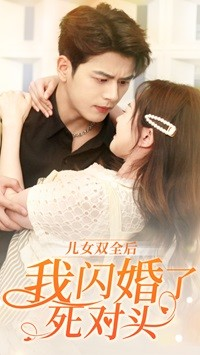儿女双全后我闪婚了死对头(67集) 儿女双全后我闪婚了死对头(67集)看过的人都说好