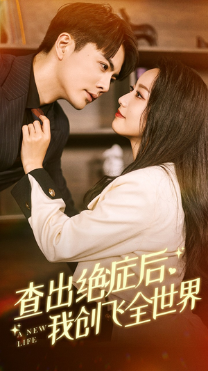 查出绝症后,我创飞全世界(70集) 查出绝症后,我创飞全世界(70集)爆火短剧追不停