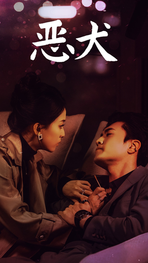 恶犬(64集) 恶犬(64集)最新上映免费看