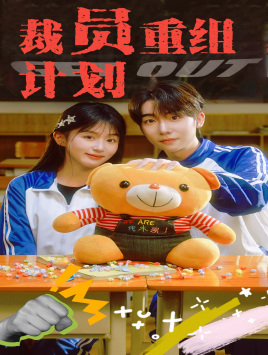 裁员重组计划（20集）流畅播放免费看