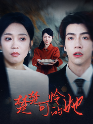 楚楚可怜的她(50集) 楚楚可怜的她(50集)最热短剧抢先看