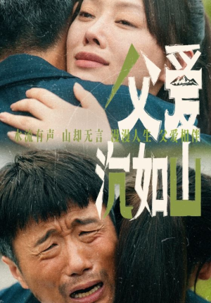 父爱沉如山(65集) 父爱沉如山(65集)360网盘观看