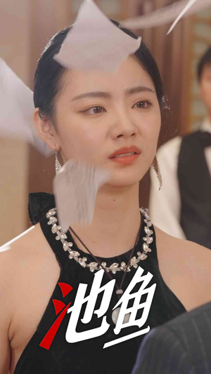 池鱼（30集）短剧在哪里看