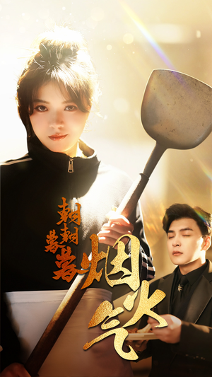 朝朝暮暮烟火气(68集) 朝朝暮暮烟火气(68集)最新热门短剧