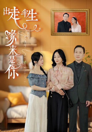 出走半生缘来是你(83集) 出走半生缘来是你(83集)短剧热门分享