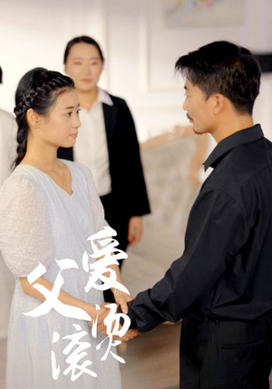 父爱滚烫(35集) 父爱滚烫(35集)在线看免费版