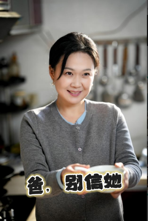 爸别信她(32集) 爸别信她(32集)追风的女孩短剧