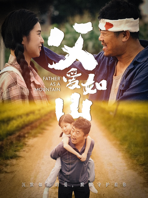 父爱如山(70集) 父爱如山(70集)真的太精彩了