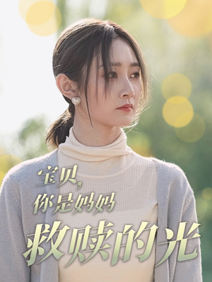 宝贝,你是妈妈救赎的光(79集) 宝贝,你是妈妈救赎的光(79集)在线看完整版