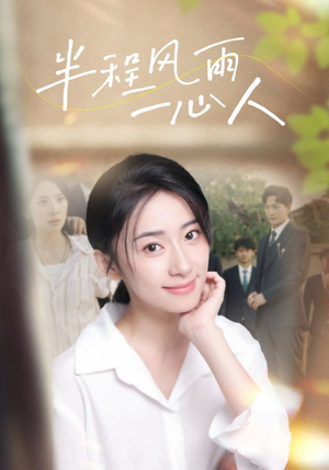 半程风雨一心人（105集）在线看免费版