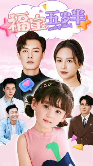 福宝五岁半(100集) 福宝五岁半(100集)短剧分享片段