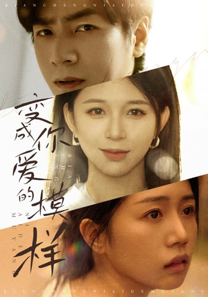 变成你爱的模样(61集) 变成你爱的模样(61集)热门短剧看不停