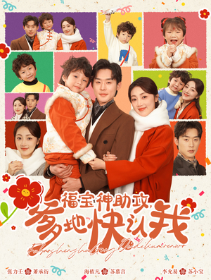 福宝神助攻,爹地快认我(60集) 福宝神助攻,爹地快认我(60集)热播短剧免费看