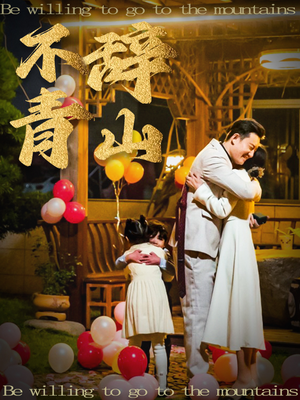 不辞青山(32集) 不辞青山(32集)百万短剧抢先看