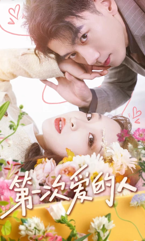 第一次爱的人(99集) 第一次爱的人(99集)热门短剧推广