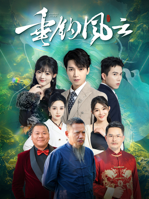 垂钓风云(35集) 垂钓风云(35集)好看短剧追不停