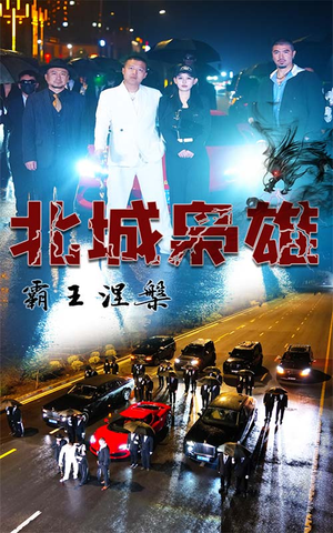 北城枭雄,霸王涅槃(80集) 北城枭雄,霸王涅槃(80集)短剧太好看了吧