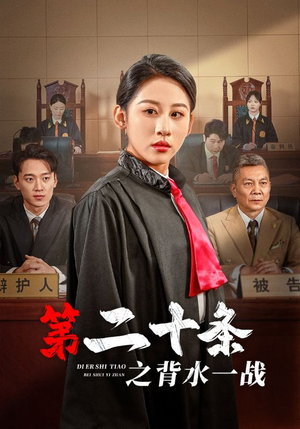 第二十条之背水一战（43集）全集我都看完了