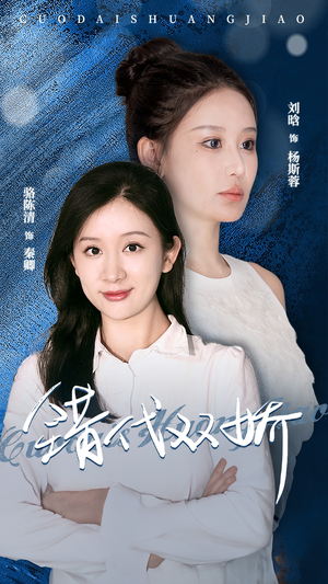 错代双娇(65集) 错代双娇(65集)全季一次看完