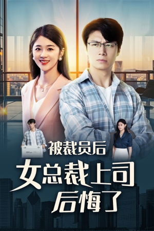 被裁员后女总裁上司后悔了(32集) 被裁员后女总裁上司后悔了(32集)一口气追完短剧