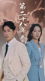 第二十八年春(80集) 第二十八年春(80集)看过的人都说好