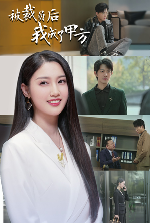 被裁员后我成了甲方(31集) 被裁员后我成了甲方(31集)爆款热门短剧