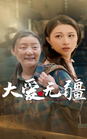 大爱无疆(30集) 大爱无疆(30集)独家资源免费看