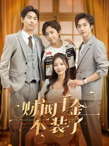 财阀千金不装了（98集）在哪看是免费的