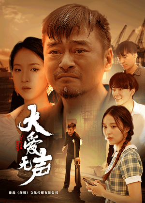 大爱无声(74集) 大爱无声(74集)海量资源免费看