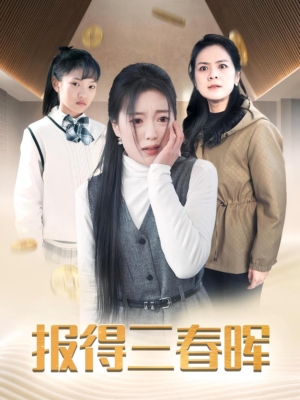 报得三春晖（35集）大结局完美收官