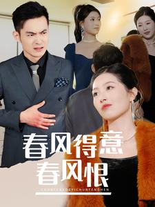 春风得意春风恨(33集) 春风得意春风恨(33集)真的太精彩了