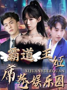 霸道王姬席卷娱乐圈（79集）大结局太过瘾了