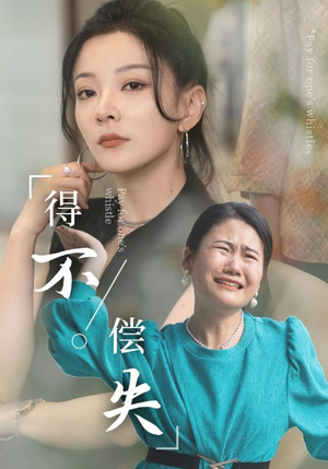 得不偿失（50集）口碑爆棚免费看