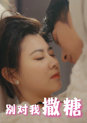 别对我撒糖(82集) 别对我撒糖(82集)80到100集