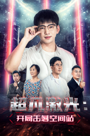 超凡激光:开局击落空间站(39集) 超凡激光:开局击落空间站(39集)短剧爆款推荐