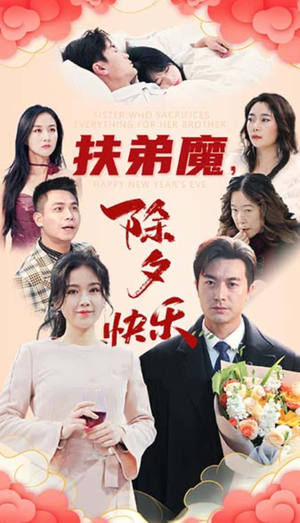 扶弟魔,除夕快乐(29集) 扶弟魔,除夕快乐(29集)更新时间一览表