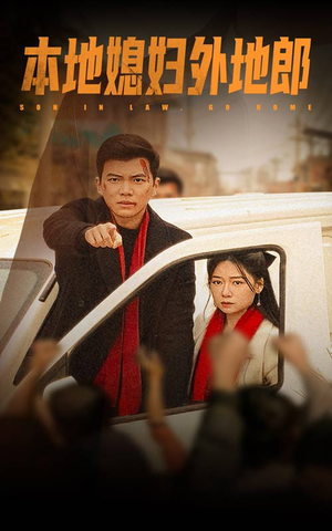 本地媳妇外地郎(35集) 本地媳妇外地郎(35集)精彩短剧上线