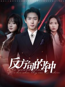 反方向的钟(88集) 反方向的钟(88集)在线看