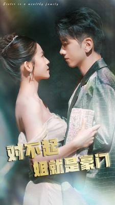 对不起姐就是豪门（80集）全集我都看完了