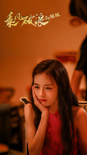 乘风破浪的姐姐(76集) 乘风破浪的姐姐(76集)热门短剧推广