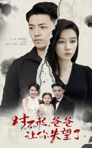 对不起,爸爸让你失望了(30集) 对不起,爸爸让你失望了(30集)免费短剧推荐