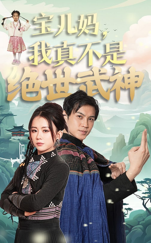 宝儿妈,我真不是绝世武神(45集) 宝儿妈,我真不是绝世武神(45集)热门短剧推广