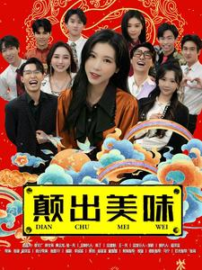 颠出美味(30集) 颠出美味(30集)好看短剧抢先看