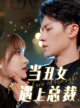 当丑女遇上总裁（85集）全集完整版