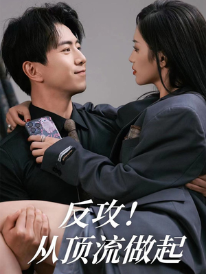 反攻!从顶流做起(81集) 反攻!从顶流做起(81集)分享好看短剧