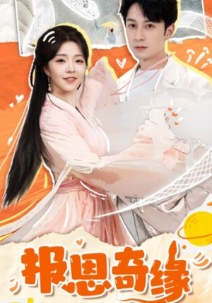 拜托了恩公我真的是来报恩的(70集) 拜托了恩公我真的是来报恩的(70集)观看软件