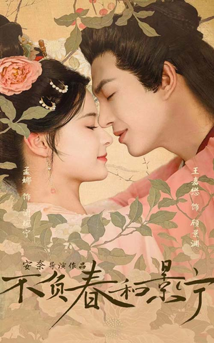 不负春和景宁(81集) 不负春和景宁(81集)短剧爆款推荐